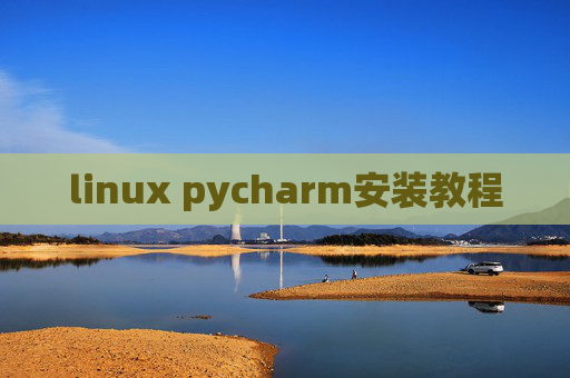 linux pycharm安装教程