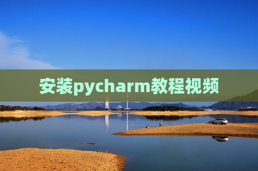 安装pycharm教程视频