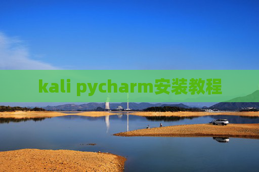 kali pycharm安装教程
