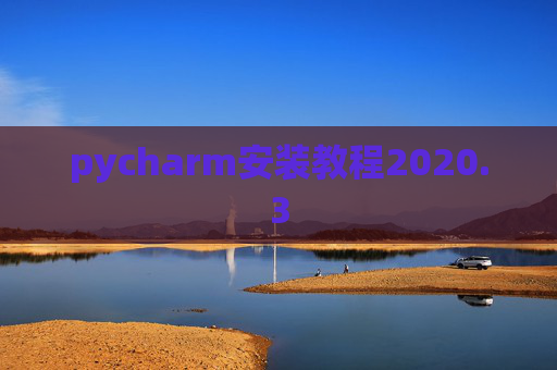 pycharm安装教程2020.3