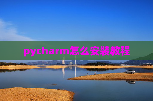 pycharm怎么安装教程