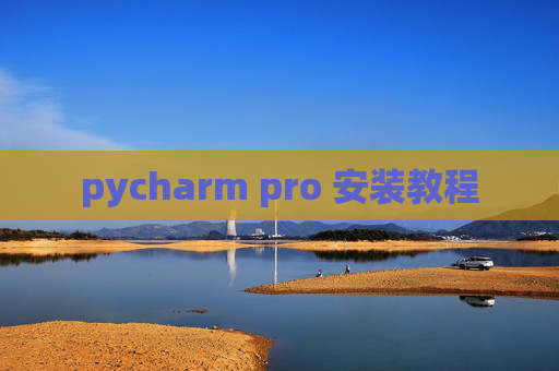 pycharm pro 安装教程