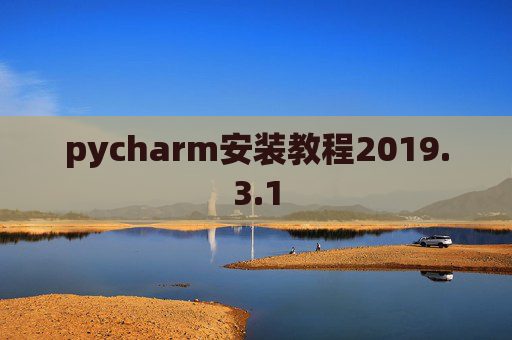 pycharm安装教程2019.3.1