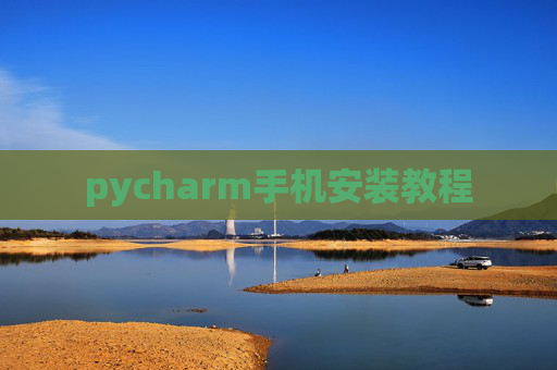 pycharm手机安装教程