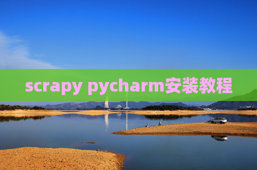 scrapy pycharm安装教程 scrapy pycharm安装教程